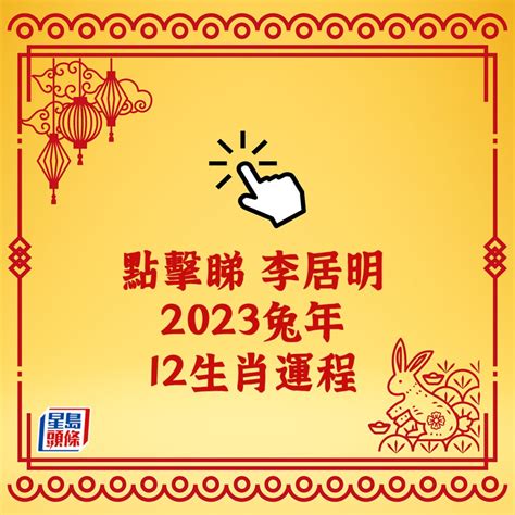 李居明2023生肖運程|【李居明2023兔年十二生肖運程】兔、龍、蛇